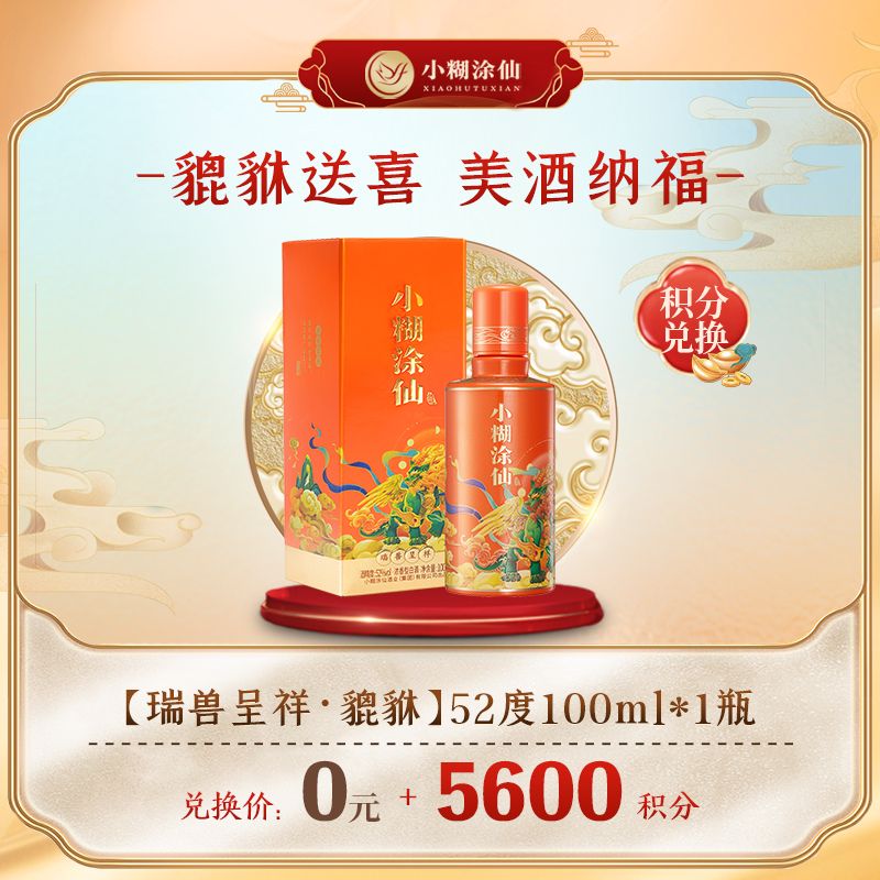 【积分商城】小糊涂仙酒（瑞兽呈祥貔貅版）浓香型白酒 52度100ml 1瓶