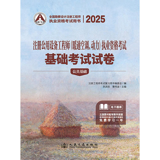 2025注册公用设备工程师（暖通空调、动力）执业资格考试基础考试试卷 商品图3