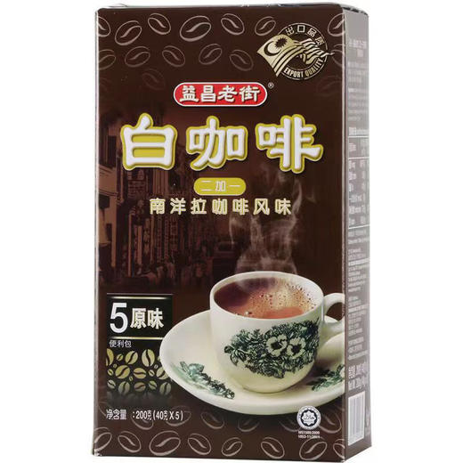 益昌老街二加一白咖啡40g*5*2盒 商品图0