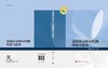 巷道冲击地压控制理论与技术 商品缩略图3