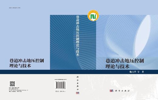 巷道冲击地压控制理论与技术 商品图3