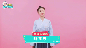 手势舞《静夜思》》