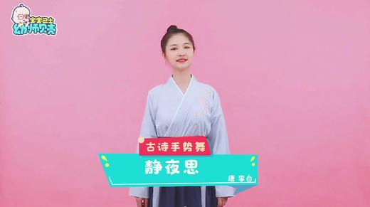 手势舞《静夜思》》 商品图0