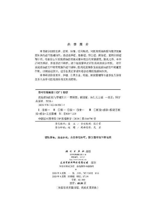 医院感染防控与管理实训/糜琛蓉 倪语星 朱仁义 商品图2