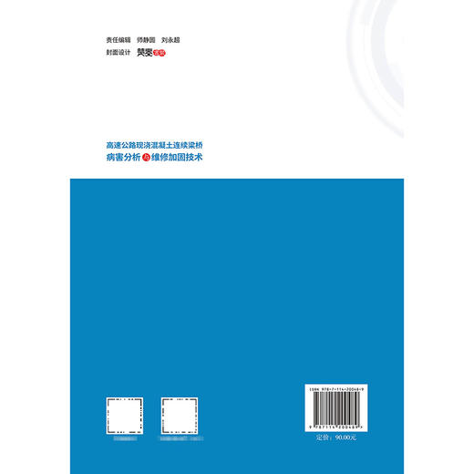 高速公路现浇混凝土连续梁桥病害分析与维修加固技术 商品图1
