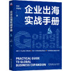 企业出海实战手册 商品缩略图0