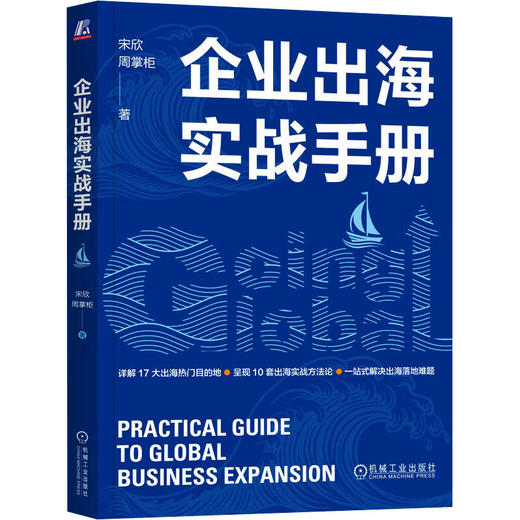 企业出海实战手册 商品图0