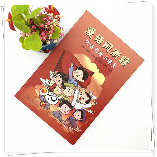 漫话闽浙赣:河洛思政小课堂 《漫话闽浙赣:河洛思政小课堂》创作组编著 中国中医药出版社 商品图1