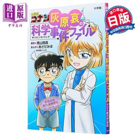 【中商原版】名侦探柯南 灰原哀的科学事件簿 青山刚昌 日文原版 名探偵コナン 灰原哀の科学事件ファイル