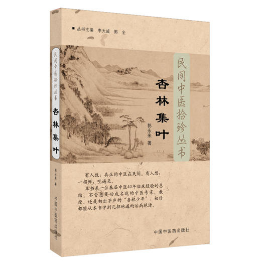 杏林集叶（民间中医拾珍丛书）郭永来 著 中国中医药出版社 中医畅销书 学中医必备书籍 中医入门 商品图5