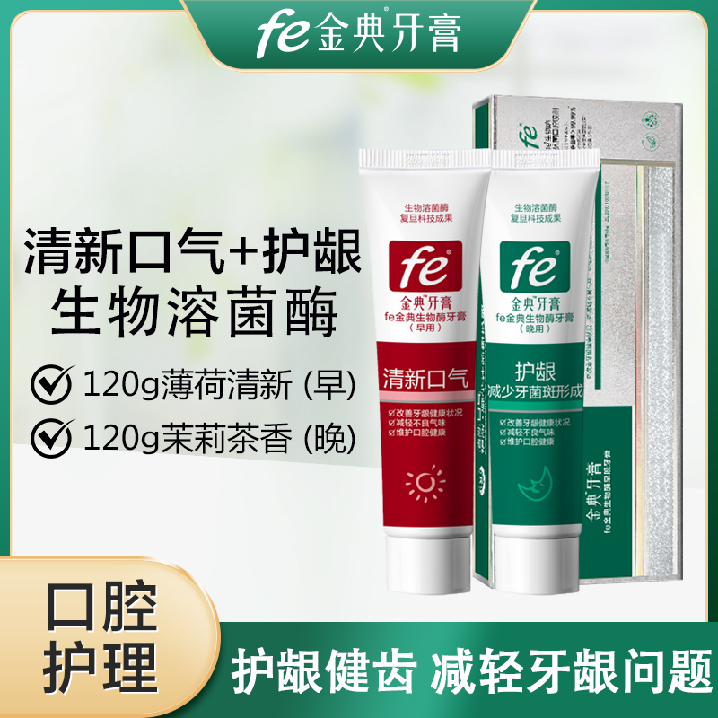 fe金典 清新口气+护龈早晚装牙膏生物活性酶减轻牙龈问题120g*2+20ml口喷6180