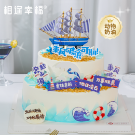 【乘风破浪双层大蛋糕】让我们举杯欢庆勇往直前，向着星辰大海 乘风破浪！无畏人生的高光仪式，伟大航道上的百变世界由你开启~（可选单双层、可定制）