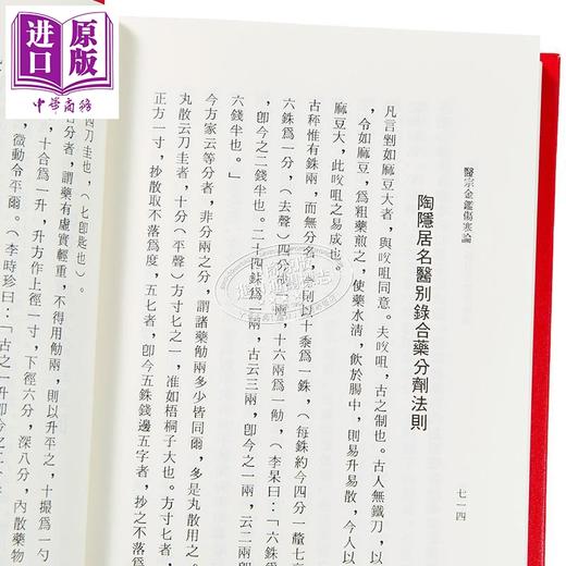 预售 【中商原版】医宗金鉴伤寒论 港台原版 张机 集文出版 商品图4