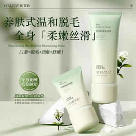 【不做猕猴桃女孩】 YOUZISE优姿色-植萃脱毛润肤系列 ✔️干净不残留，无痛丝滑脱毛一步到位 ✔️多重植粹舒缓脱毛！⁣收缩毛孔 抑生毛发 ✔️多部位可用，多毛女孩闭眼入