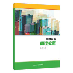 【高中英语选修课程用书】阅读教程/文学赏析与写作/写作教程/中国之旅