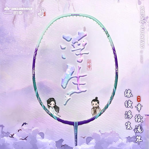 的幸白蛇浮生专业级轻量全碳素纤维进攻型古风羽拍训练比赛拍 商品图1