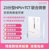 爱巢测女性HPV23分型+TCT联合筛查「居家自测+健康管理服务」 商品缩略图0