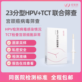 爱巢测女性HPV23分型+TCT联合筛查「居家自测+健康管理服务」