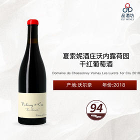 2018 Domaine de Chassorney Volnay Les Lurets 1er Cru 夏索妮酒庄沃内露荷园干红葡萄酒 2018