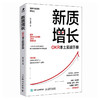 新质增长：OKR本土实战手册 企业团队绩效战略性思维提升实践指南 领导力高绩效工作模式效率提升 目标与关键结果工作法书籍 商品缩略图4