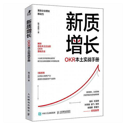 新质增长：OKR本土实战手册 企业团队绩效战略性思维提升实践指南 领导力高绩效工作模式效率提升 目标与关键结果工作法书籍 商品图4