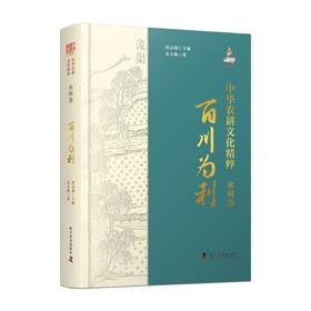 中华农耕文化精粹. 水利卷 : 百川为利
