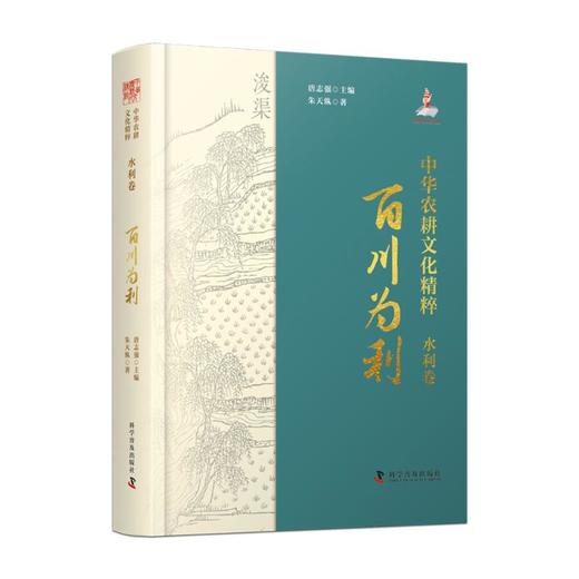 中华农耕文化精粹. 水利卷 : 百川为利 商品图0