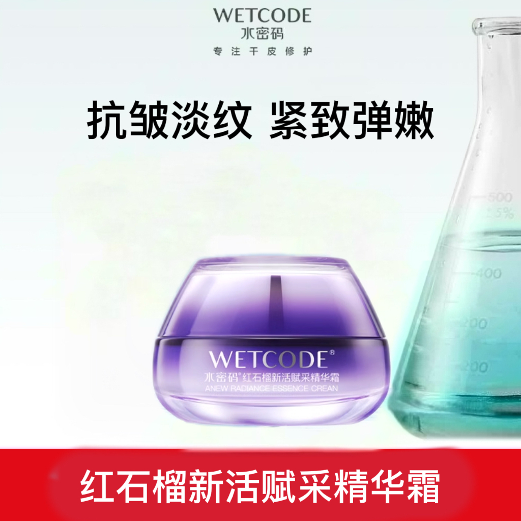 【常规】水密码红石榴新活赋采精华霜50g