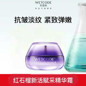 【常规】水密码红石榴新活赋采精华霜50g