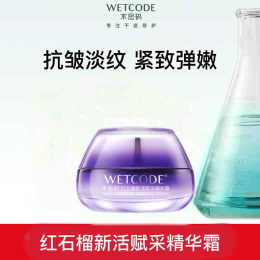 【常规】水密码红石榴新活赋采精华霜50g 商品图0