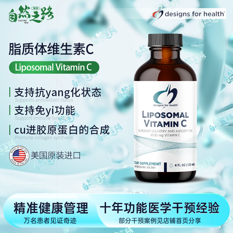自然之路 美国DFH健康设计Liposomal Vitamin C 脂质体C120毫升