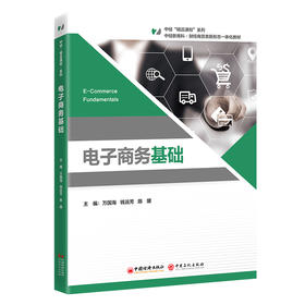 电子商务基础“中经‘精品课程’”系列教材，本套教材专注于打造国规、省规精品课程。