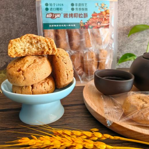 优选|碳烤椰粒酥  高膳食纤维  椰香酥脆 轻甜不腻  1袋 商品图5