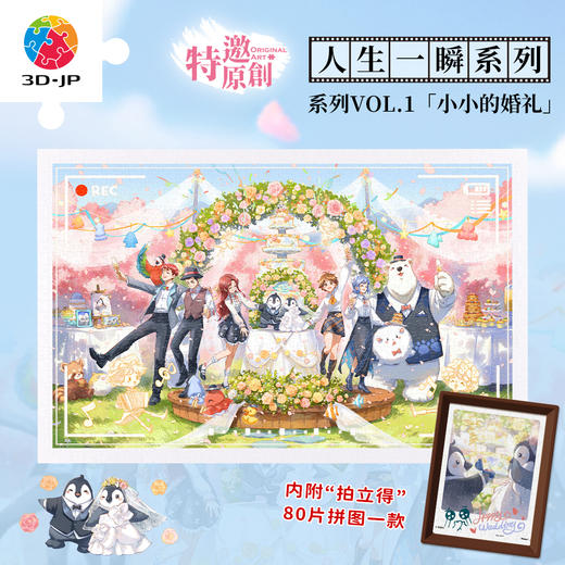 1000+80片 平面塑料拼图 H4009 东隆咚-人生一瞬系列-小小的婚礼 商品图0