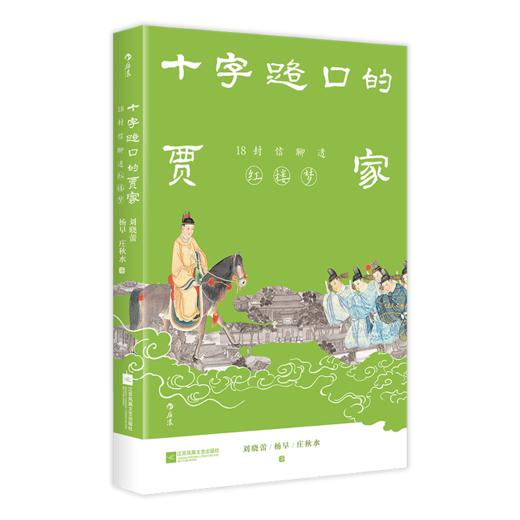 十字路口的贾家:18封信聊透《红楼梦》 商品图4