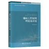 铺面工程材料理论及应用 商品缩略图2