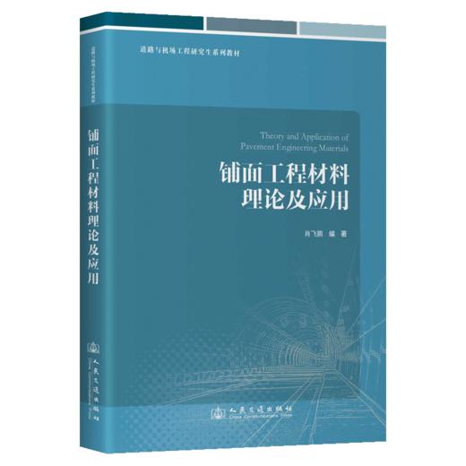 铺面工程材料理论及应用 商品图2