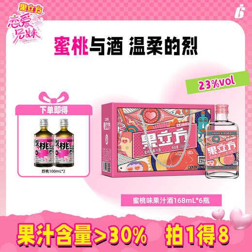 果立方蜜桃味果酒23度168ml*6瓶微醺果酒低度酒晚安酒 商品图0