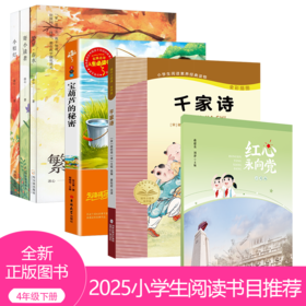 2025小学生推荐书目（4年级）红色经典