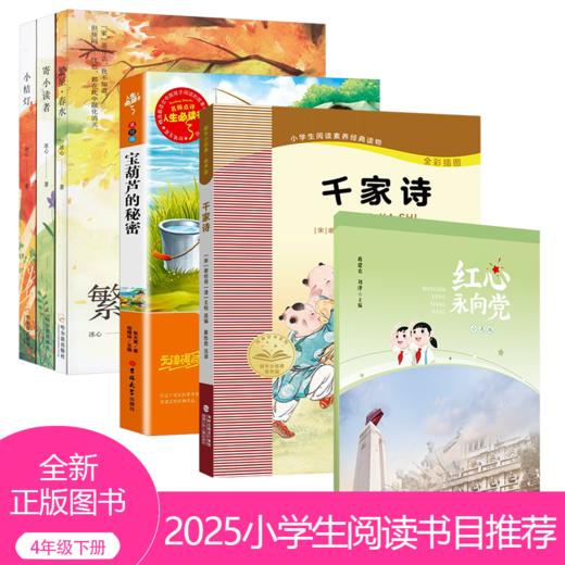 2025小学生推荐书目（4年级）红色经典 商品图0
