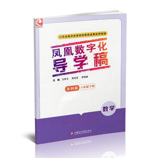 2025年春 凤凰数字化导学稿数学 苏科版 巩固拓展 测试卷 八年级下册8下 含参考答案 8下 江苏凤凰教育出版社 商品图1