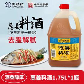 王致和葱姜汁料酒   1.75L/瓶