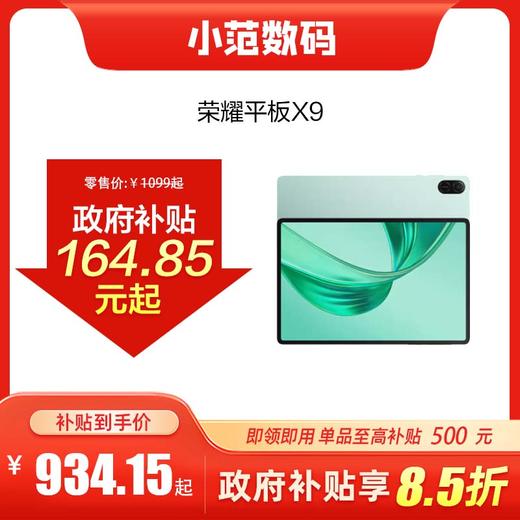 荣耀平板X9 到店购机享国家补贴15% 商品图0