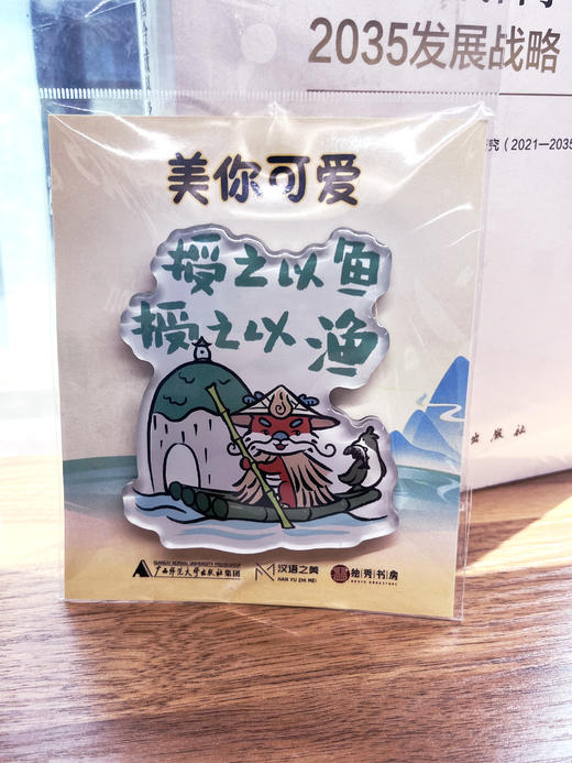 【汉语之美】“美”你可爱系列冰箱贴 美崽文创  可选“人生苦短，再嗦一碗” /“油茶配油果” /“授之以鱼，授之以渔” 冰箱贴 广西师范大学出版社 商品图9