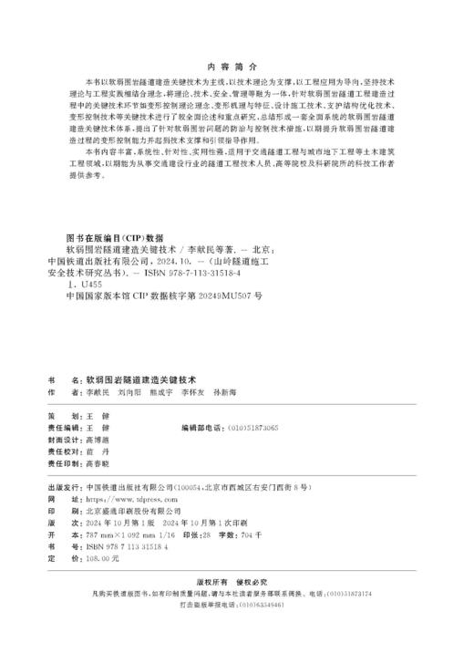 31518软弱围岩隧道建造关键技术 商品图1