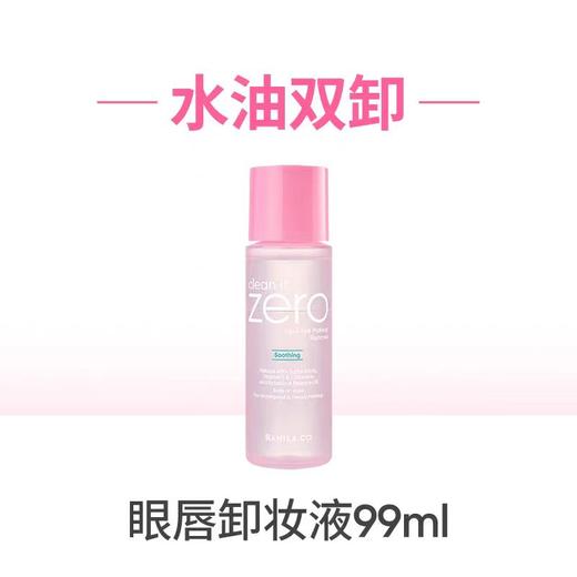芭妮兰净柔舒缓眼唇卸妆液 商品图0