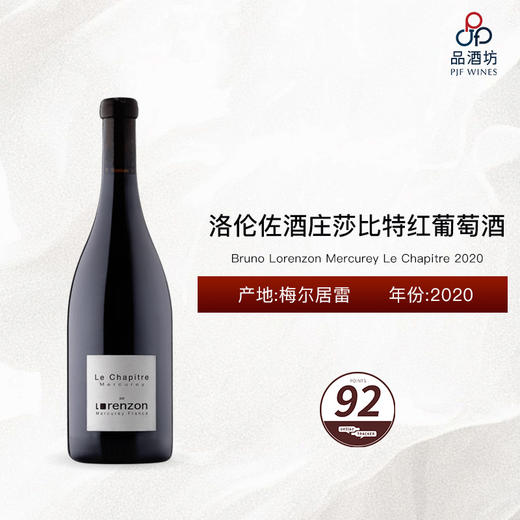 2020 Bruno Lorenzon Mercurey Le Chapitre 洛伦佐酒庄莎比特红葡萄酒 2020 商品图0