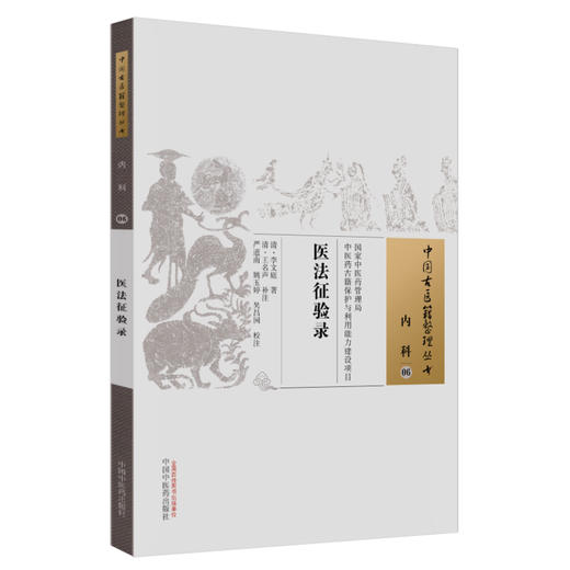 中国古医籍整理丛书 ——医法征验录【（清）李文庭 著，（清）王名声 补注】 商品图3