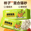 【猫砂】纽粹臣 柿子混合猫砂2.5kg 抑菌除臭 粉尘少 试用好评率100% 线下专供 电商禁售 商品缩略图2