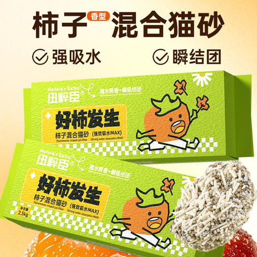 【猫砂】纽粹臣 柿子混合猫砂2.5kg 抑菌除臭 粉尘少 试用好评率100% 线下专供 电商禁售 商品图2